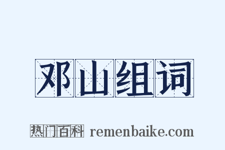 邓山组词是什么意思的图片